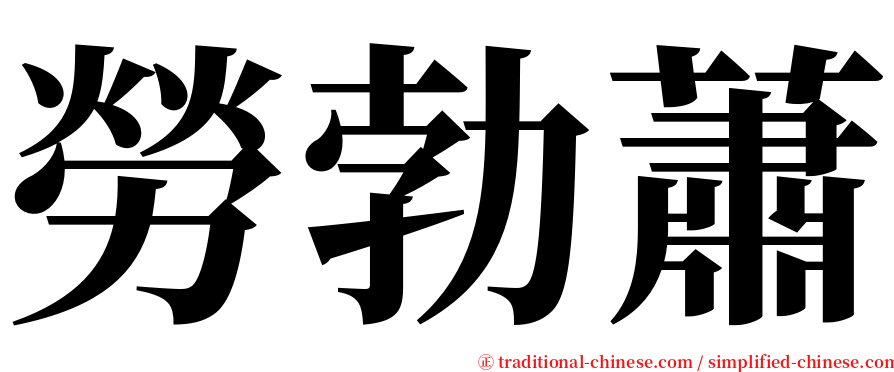 勞勃蕭 serif font