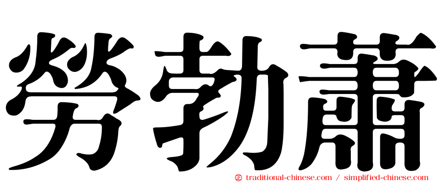 勞勃蕭