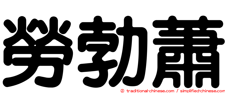 勞勃蕭