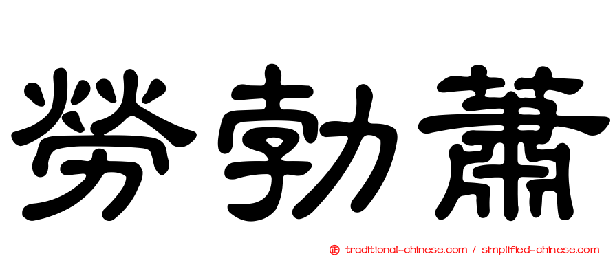 勞勃蕭