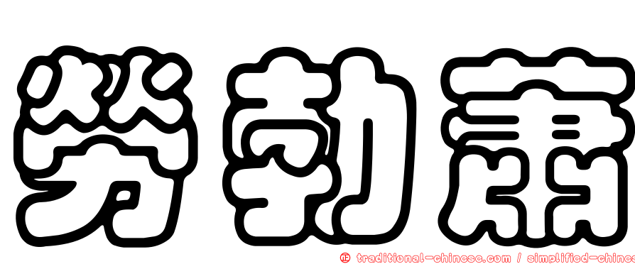 勞勃蕭
