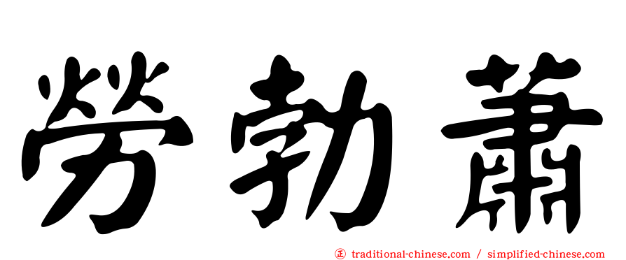 勞勃蕭