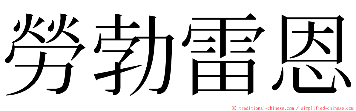 勞勃雷恩 ming font