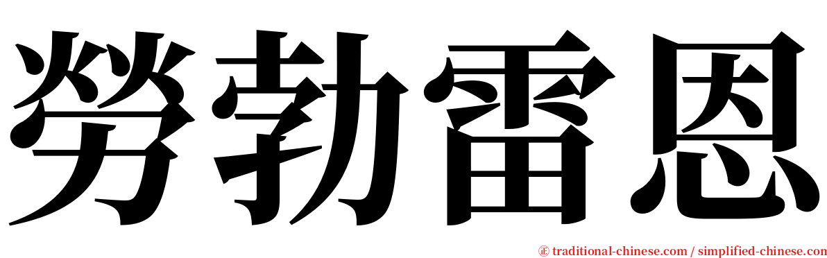 勞勃雷恩 serif font