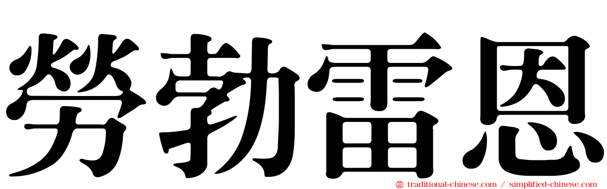 勞勃雷恩