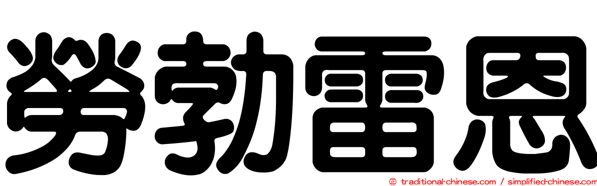勞勃雷恩
