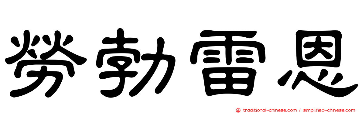 勞勃雷恩