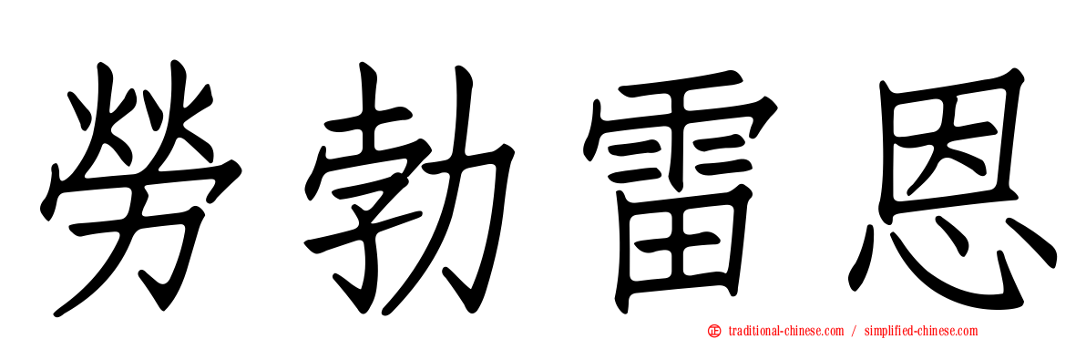 勞勃雷恩