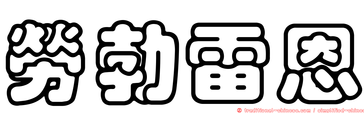 勞勃雷恩