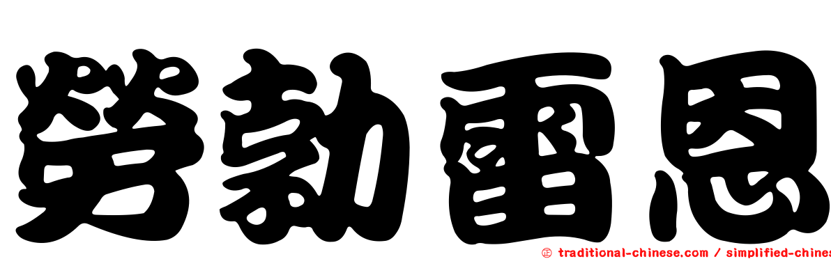 勞勃雷恩