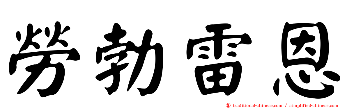 勞勃雷恩