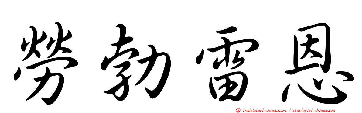 勞勃雷恩