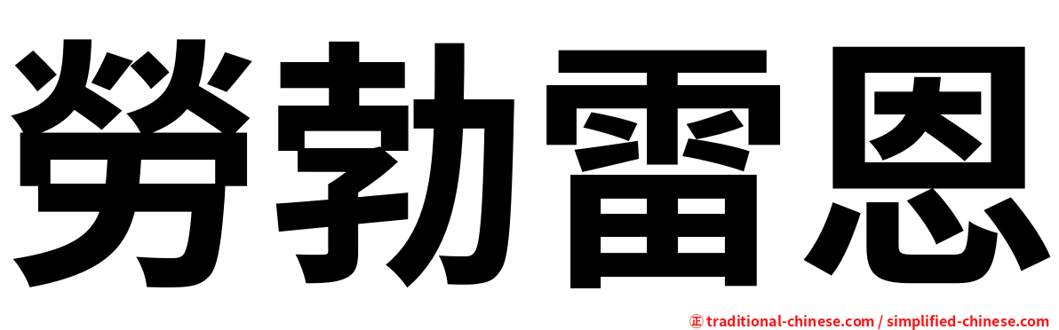 勞勃雷恩