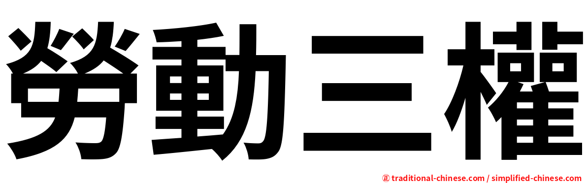 勞動三權