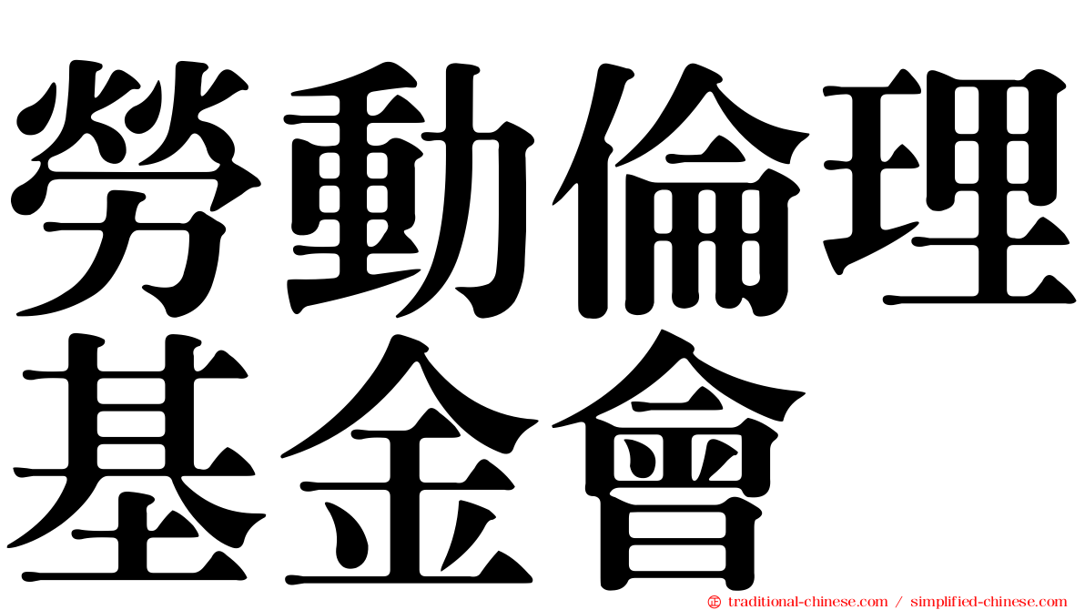 勞動倫理基金會