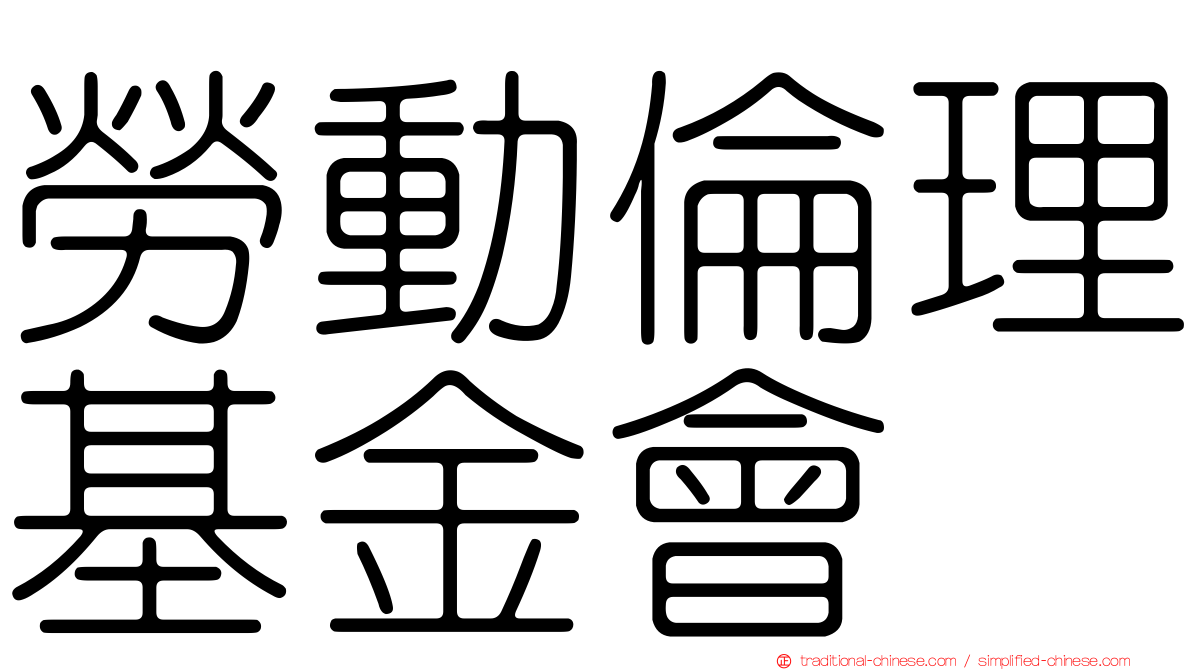 勞動倫理基金會