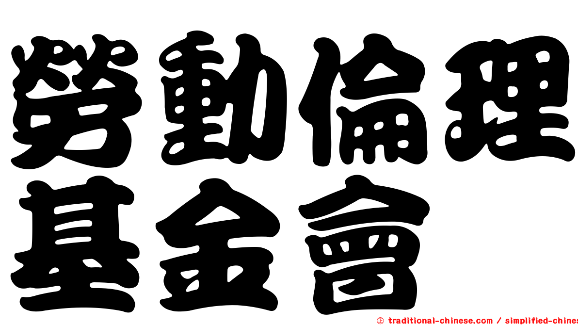 勞動倫理基金會