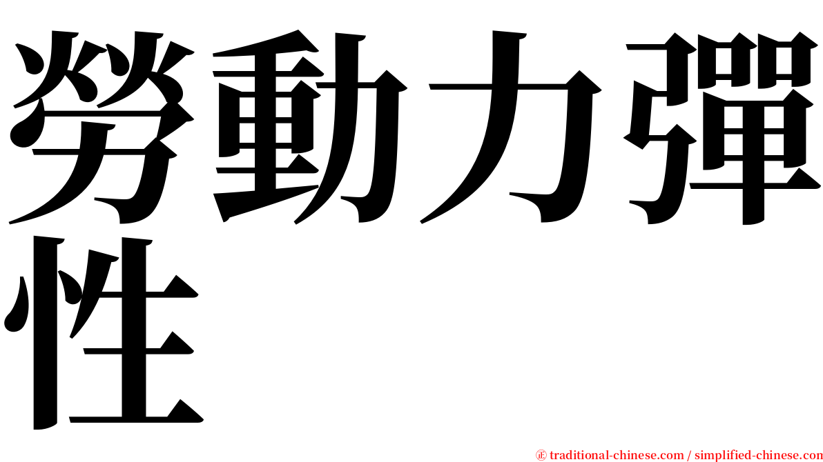 勞動力彈性 serif font