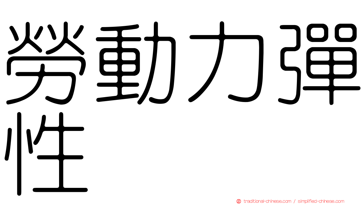 勞動力彈性
