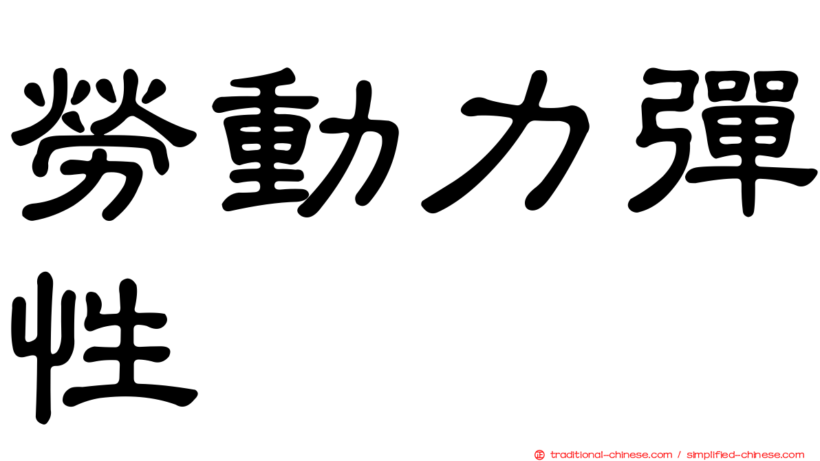 勞動力彈性