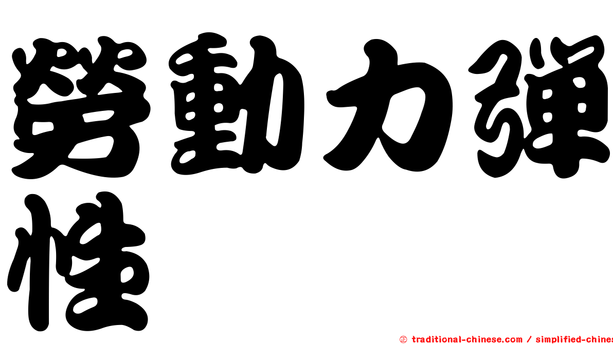 勞動力彈性