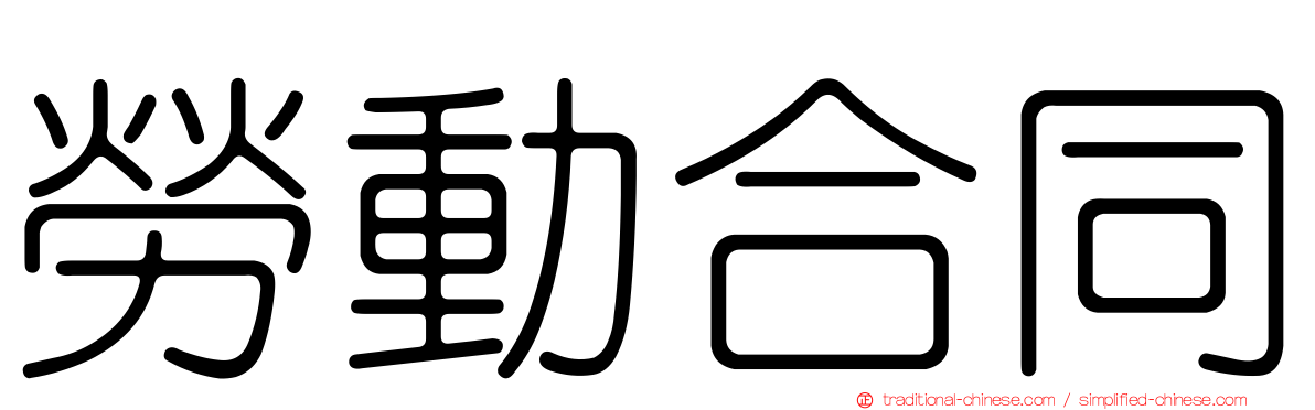 勞動合同