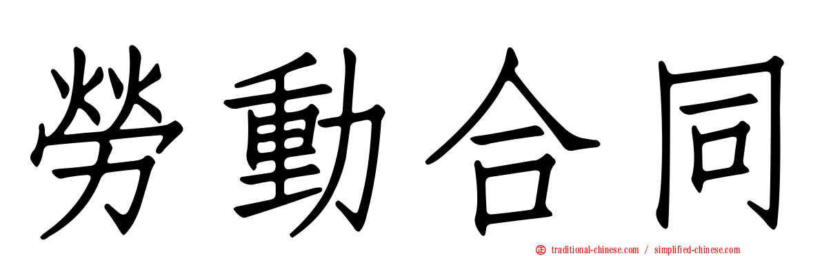 勞動合同