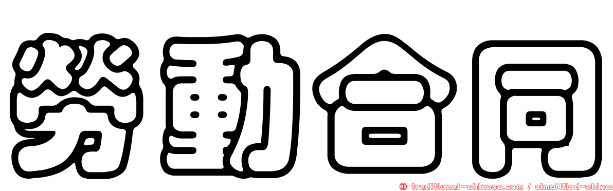 勞動合同