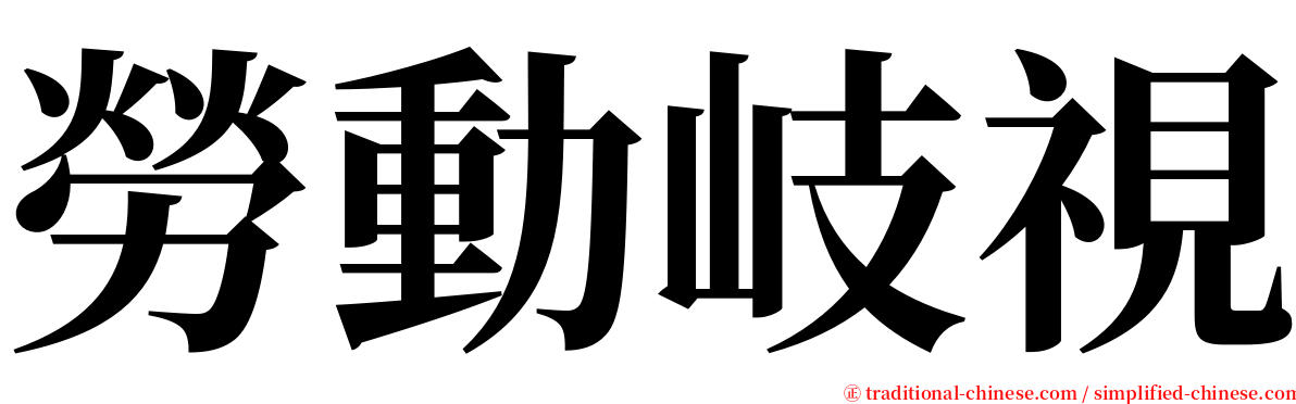 勞動岐視 serif font