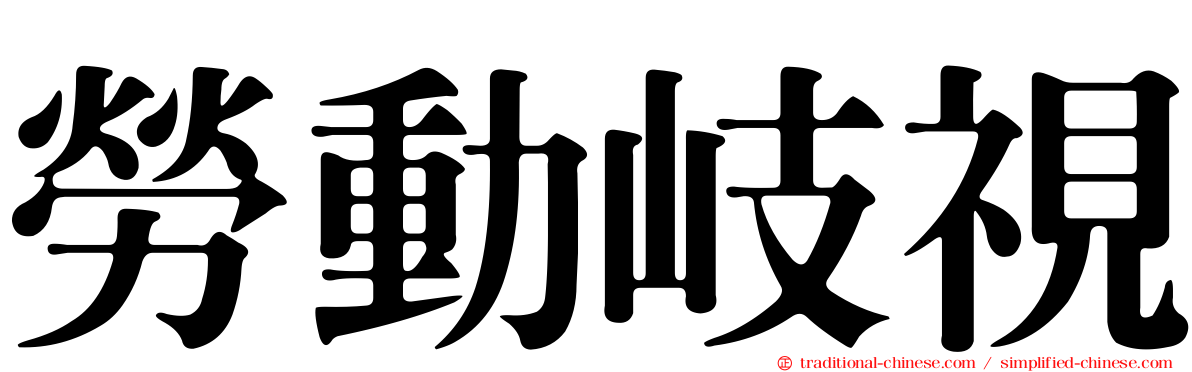 勞動岐視