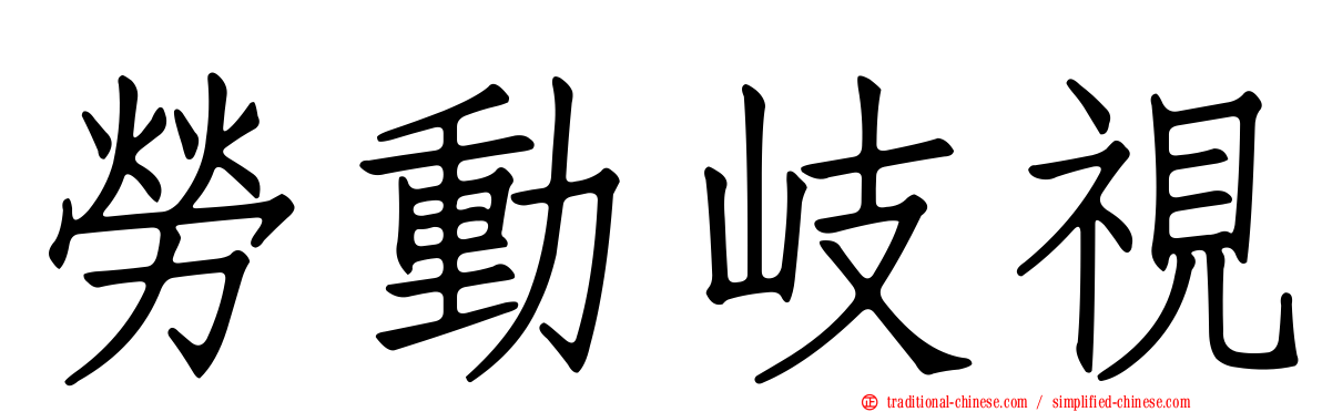 勞動岐視