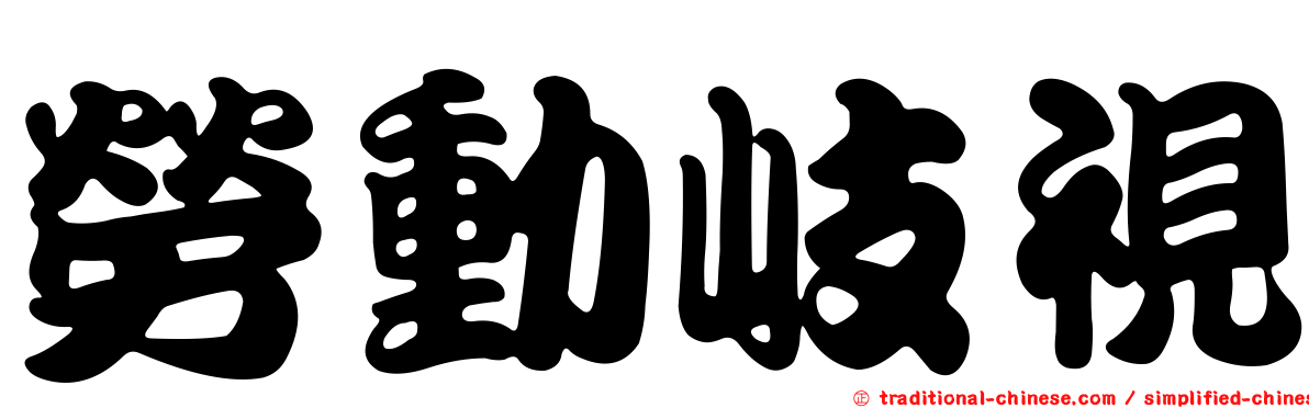 勞動岐視