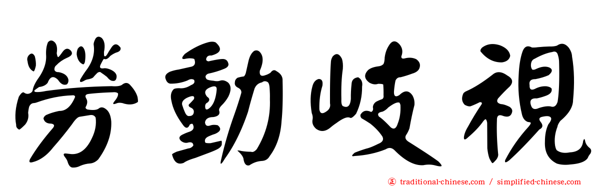 勞動岐視