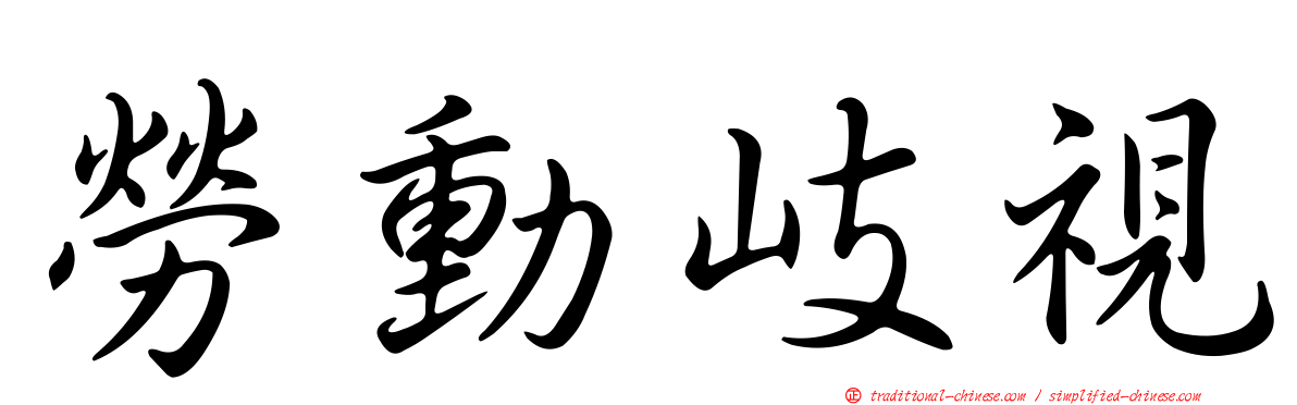 勞動岐視