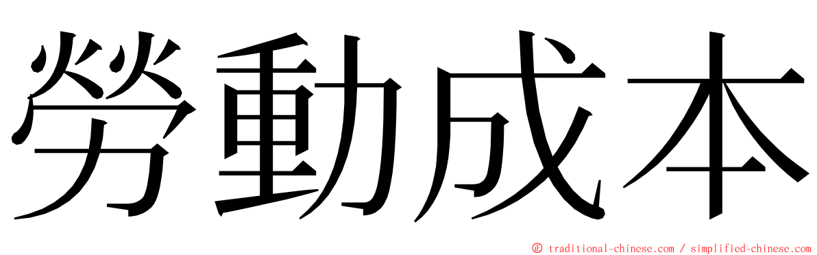 勞動成本 ming font