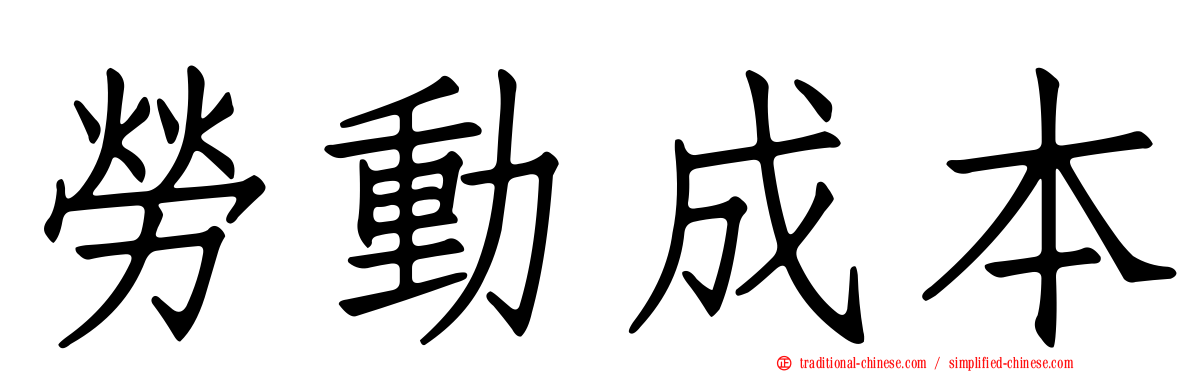 勞動成本