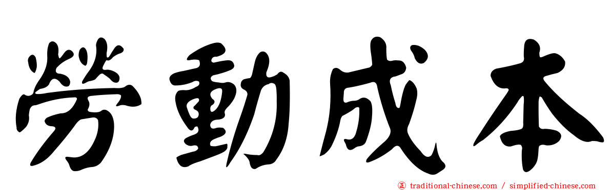 勞動成本