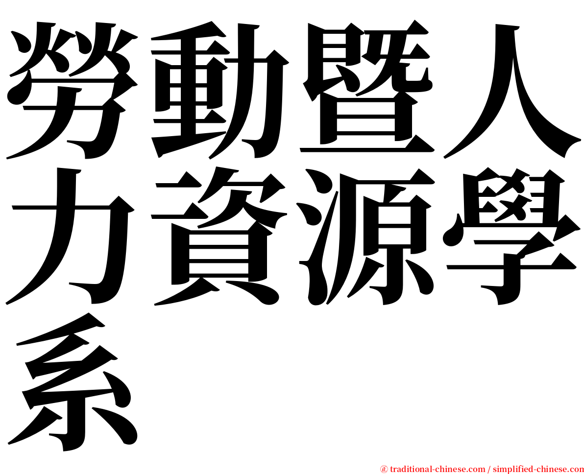 勞動暨人力資源學系 serif font