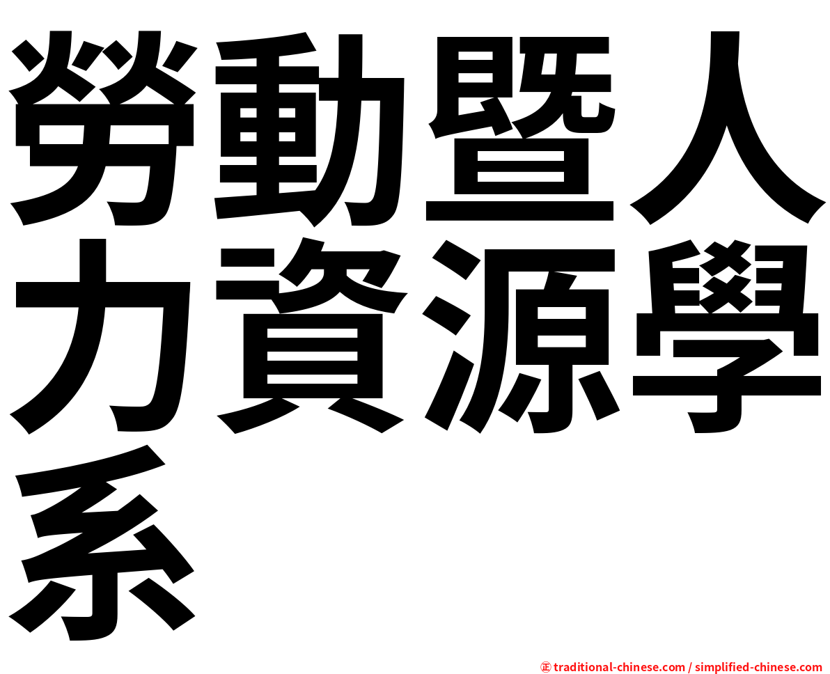 勞動暨人力資源學系