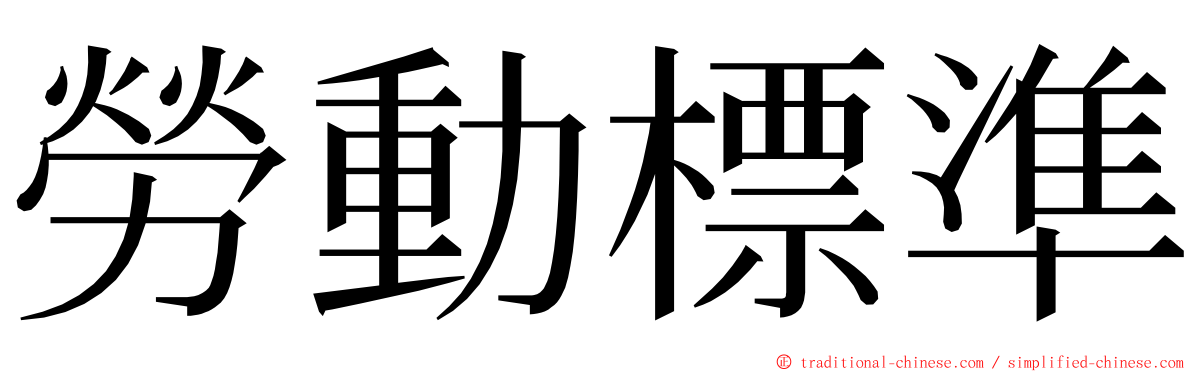 勞動標準 ming font