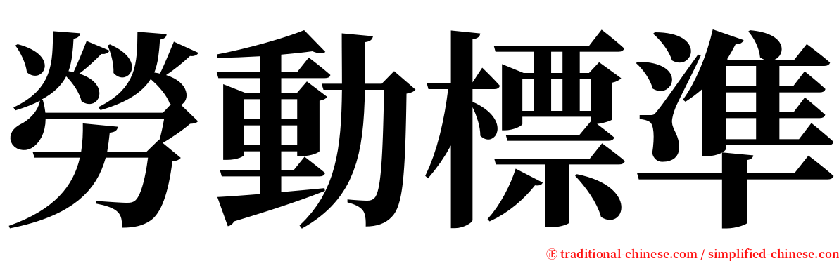 勞動標準 serif font