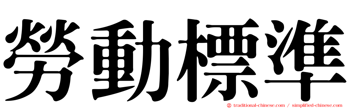 勞動標準