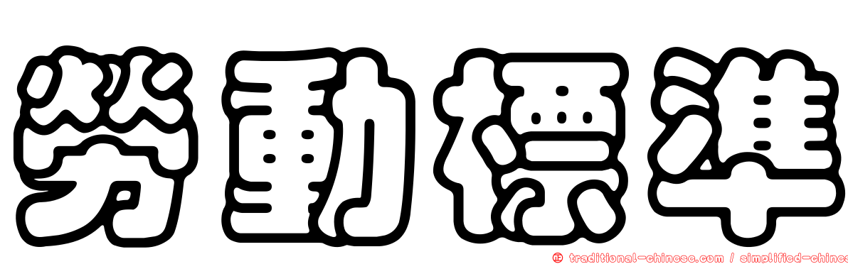 勞動標準