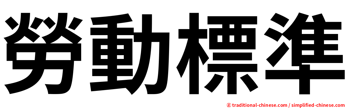 勞動標準