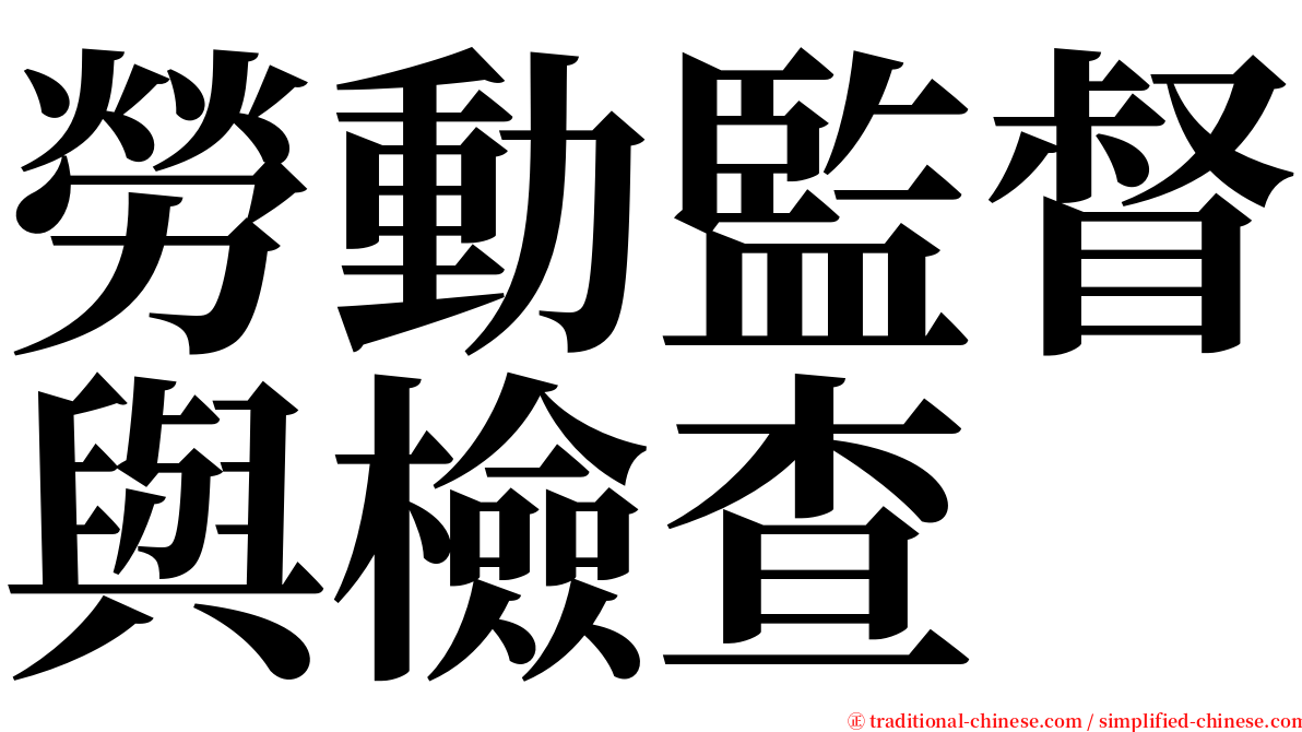 勞動監督與檢查 serif font