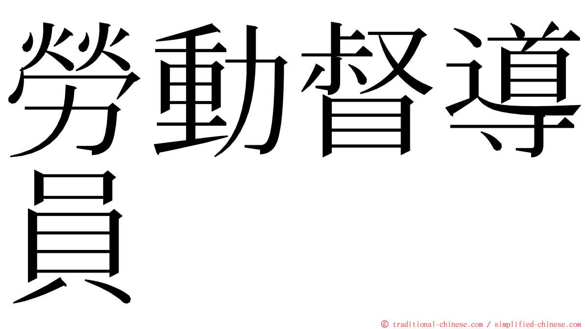 勞動督導員 ming font