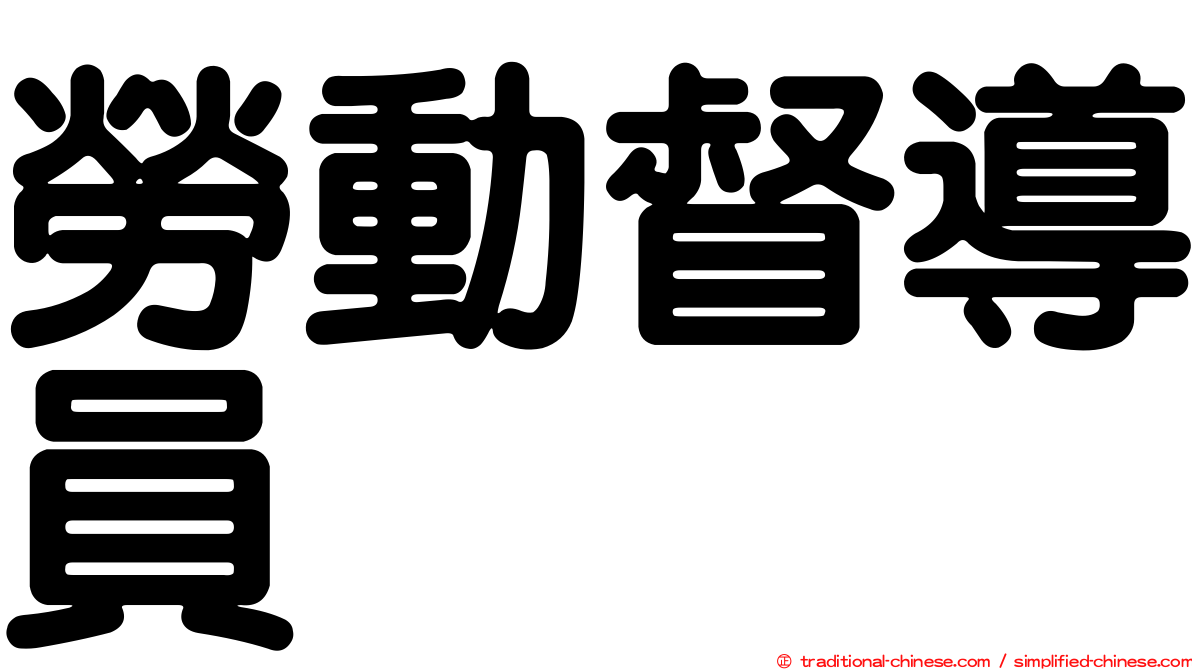 勞動督導員