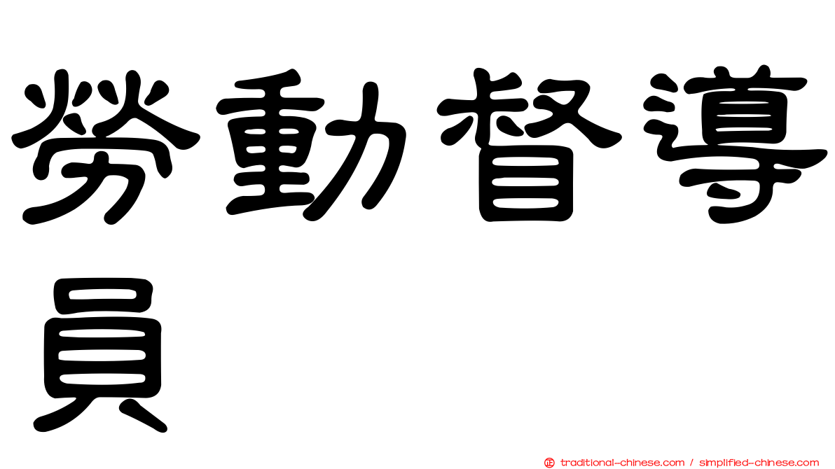 勞動督導員