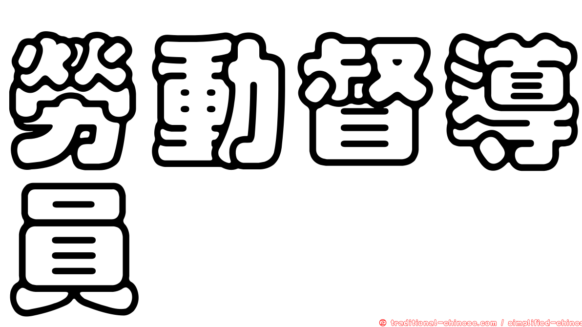 勞動督導員