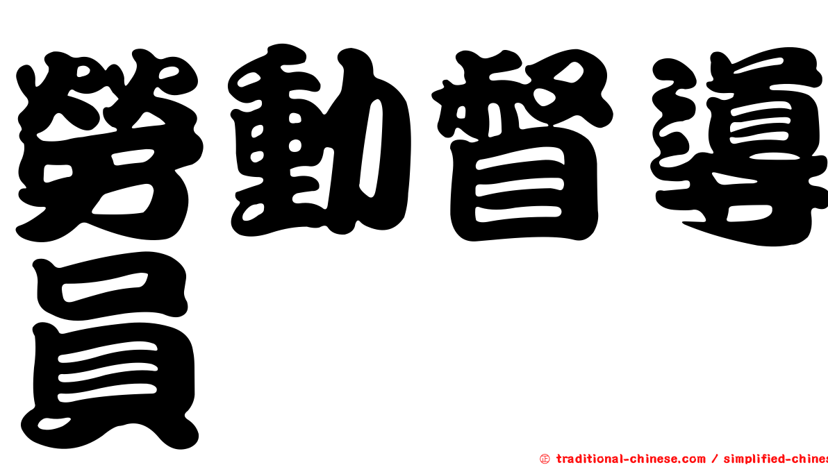 勞動督導員